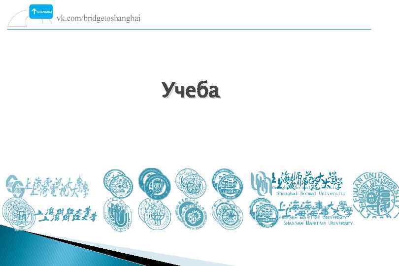 Учеба 