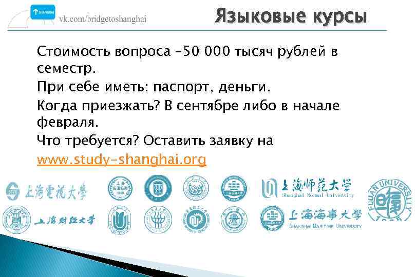 Языковые курсы Стоимость вопроса – 50 000 тысяч рублей в семестр. При себе иметь: