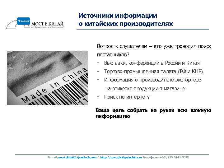 Источники информации о китайских производителях Вопрос к слушателям – кто уже проводил поиск поставщиков?