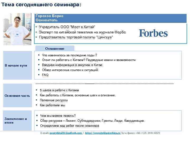 Тема сегодняшнего семинара: Горохов Борис Основатель • Учредитель ООО “Мост в Китай” • Эксперт