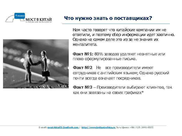 Что нужно знать о поставщиках? Нам часто говорят что китайские компании им не ответили,