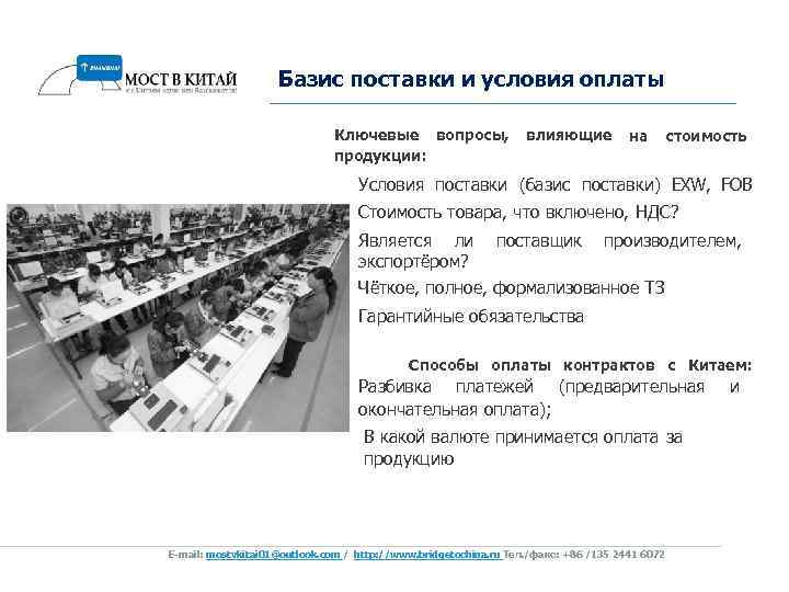 Базис поставки и условия оплаты Ключевые вопросы, продукции: влияющие на стоимость Условия поставки (базис