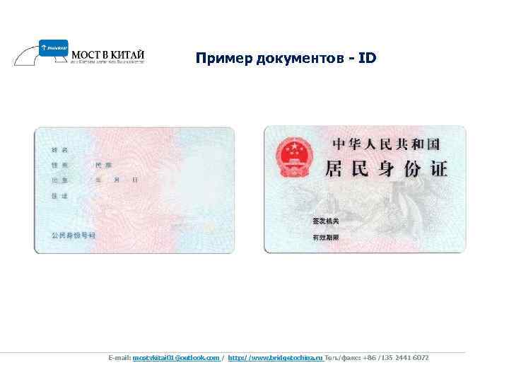 Пример документов - ID E-mail: mostvkitai 01@outlook. com / http: //www. bridgetochina. ru Tел.