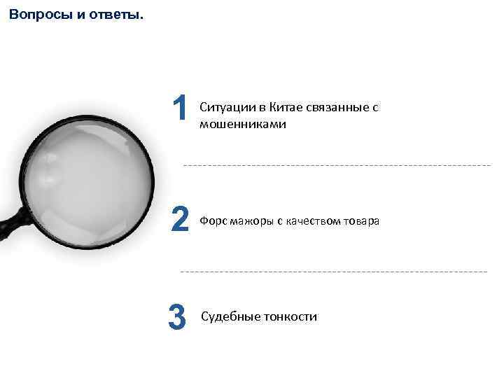 Вопросы и ответы. 1 Ситуации в Китае связанные с мошенниками 2 Форс мажоры с