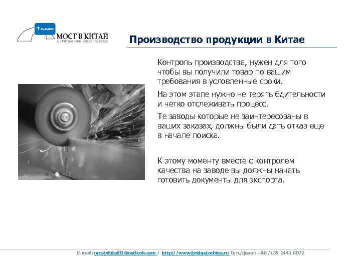 Производство продукции в Китае Контроль производства, нужен для того чтобы вы получили товар по