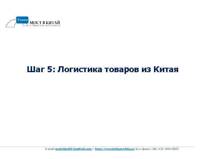 Шаг 5: Логистика товаров из Китая E-mail: mostvkitai 01@outlook. com / http: //www. bridgetochina.