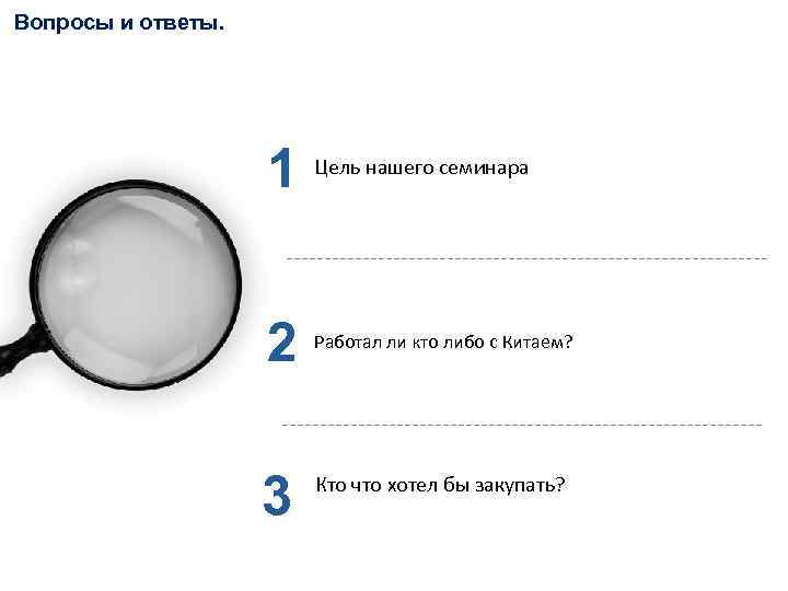 Вопросы и ответы. 1 Цель нашего семинара 2 Работал ли кто либо с Китаем?