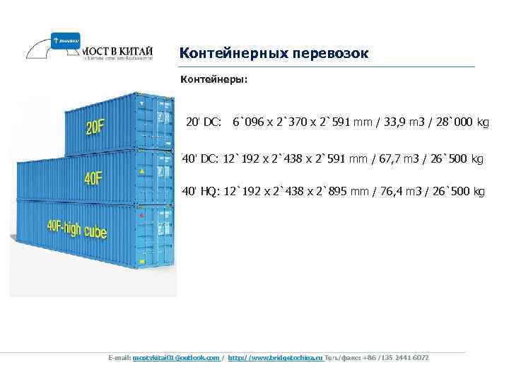 Контейнерных перевозок Контейнеры: 20' DC: 6`096 x 2`370 x 2`591 mm / 33, 9