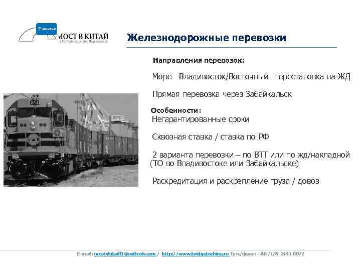 Железнодорожные перевозки Направления перевозок: Море Владивосток/Восточный- перестановка на ЖД Прямая перевозка через Забайкальск Особенности: