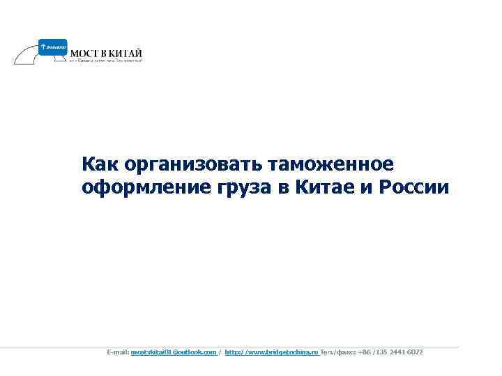 Как организовать таможенное оформление груза в Китае и России E-mail: mostvkitai 01@outlook. com /