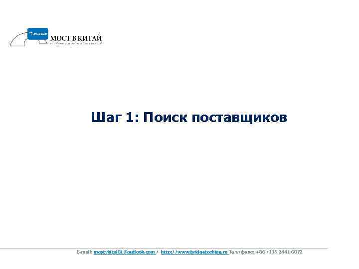 Шаг 1: Поиск поставщиков E-mail: mostvkitai 01@outlook. com / http: //www. bridgetochina. ru Tел.