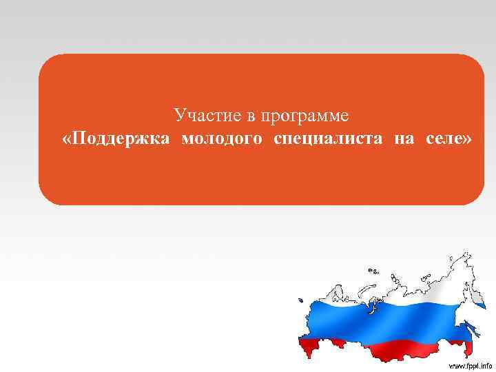 Участие в программе «Поддержка молодого специалиста на селе» 