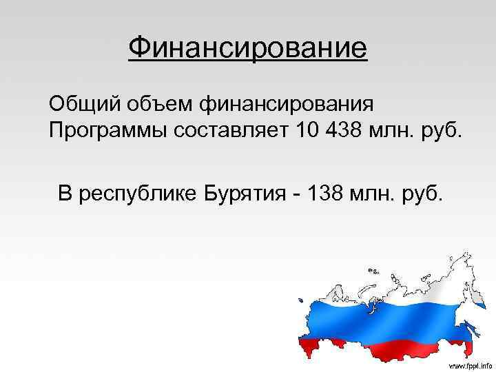 Финансирование Общий объем финансирования Программы составляет 10 438 млн. руб. В республике Бурятия -