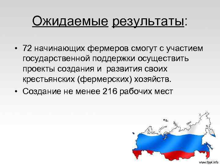 Ожидаемые результаты: • 72 начинающих фермеров смогут с участием государственной поддержки осуществить проекты создания