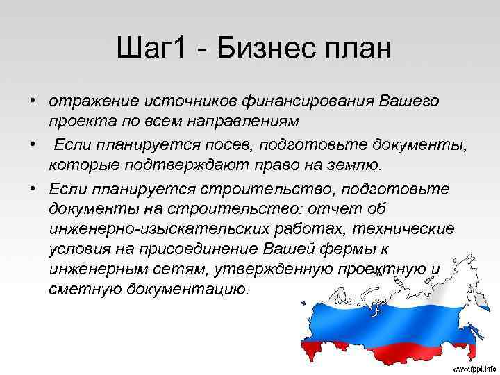  Шаг 1 - Бизнес план • отражение источников финансирования Вашего проекта по всем