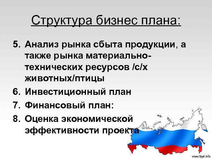 Структура бизнес плана: 5. Анализ рынка сбыта продукции, а также рынка материальнотехнических ресурсов /с/х