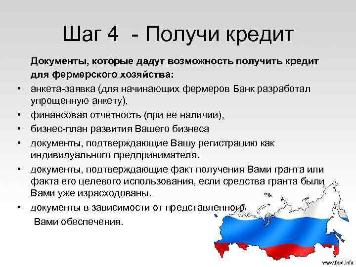 Шаг 4 - Получи кредит Документы, которые дадут возможность получить кредит для фермерского хозяйства: