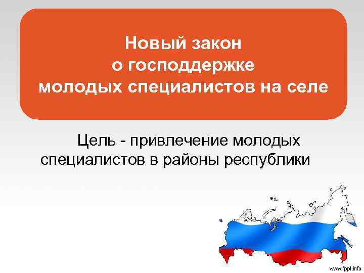 Новый закон о господдержке молодых специалистов на селе Цель - привлечение молодых специалистов в