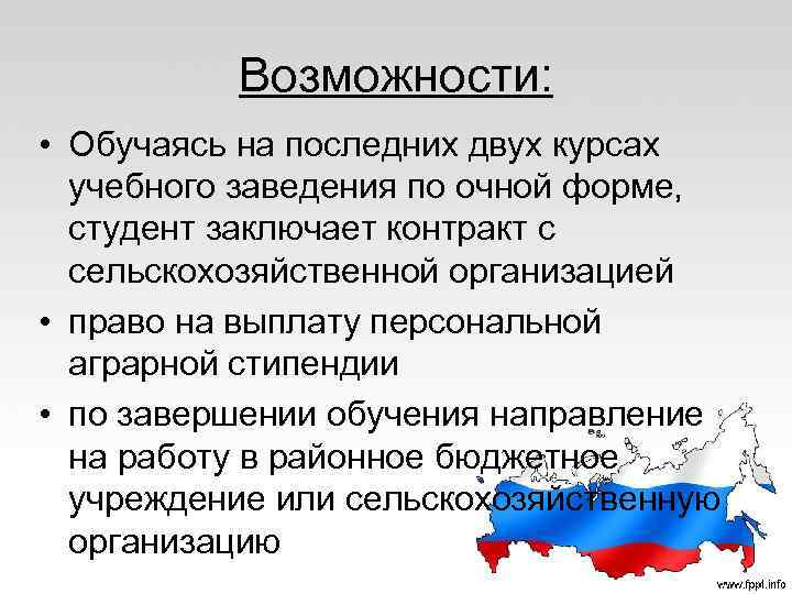 Возможности: • Обучаясь на последних двух курсах учебного заведения по очной форме, студент заключает