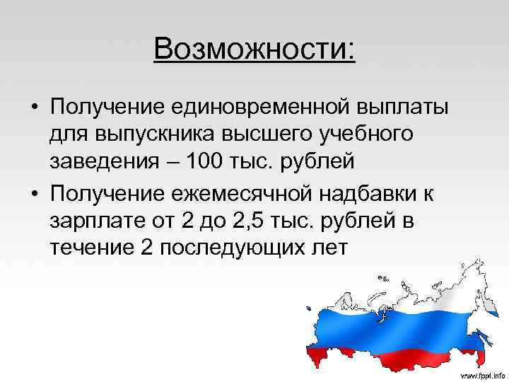 Возможности: • Получение единовременной выплаты для выпускника высшего учебного заведения – 100 тыс. рублей