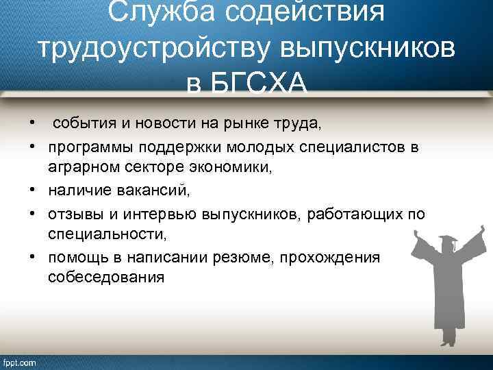 Служба содействия трудоустройству выпускников в БГСХА • события и новости на рынке труда, •