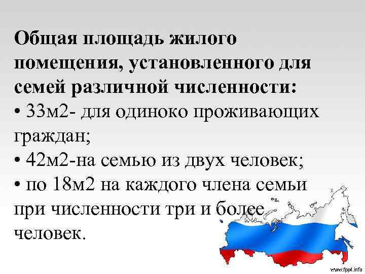 Общая площадь жилого помещения, установленного для семей различной численности: • 33 м 2 -