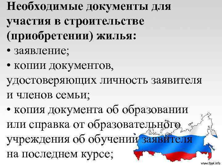 Необходимые документы для участия в строительстве (приобретении) жилья: • заявление; • копии документов, удостоверяющих