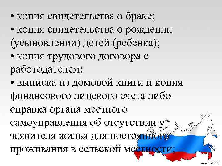  • копия свидетельства о браке; • копия свидетельства о рождении (усыновлении) детей (ребенка);