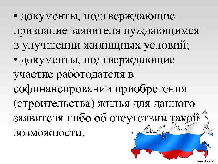  • документы, подтверждающие признание заявителя нуждающимся в улучшении жилищных условий; • документы, подтверждающие