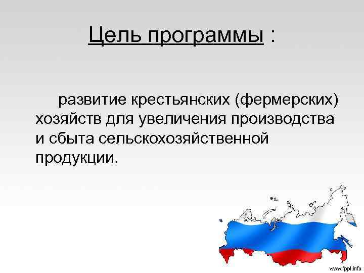 Цель программы : развитие крестьянских (фермерских) хозяйств для увеличения производства и сбыта сельскохозяйственной продукции.