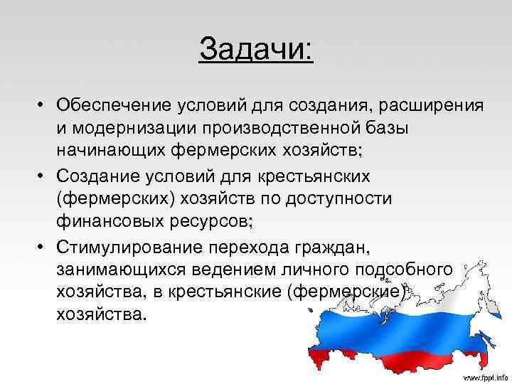 Задачи: • Обеспечение условий для создания, расширения и модернизации производственной базы начинающих фермерских хозяйств;