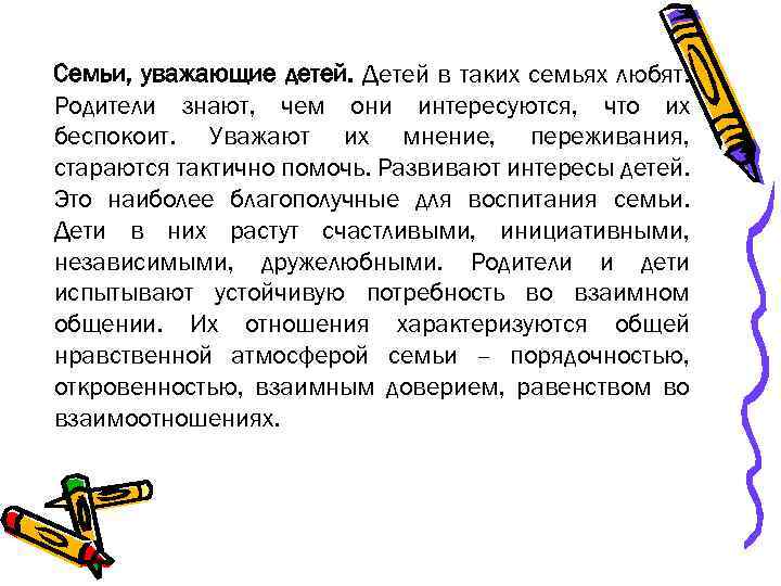 Семьи, уважающие детей. Детей в таких семьях любят. Родители знают, чем они интересуются, что