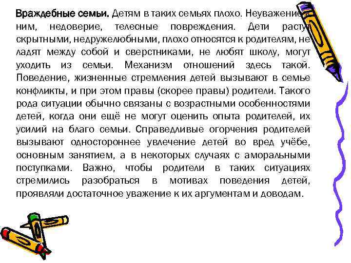 Враждебные семьи. Детям в таких семьях плохо. Неуважение к ним, недоверие, телесные повреждения. Дети