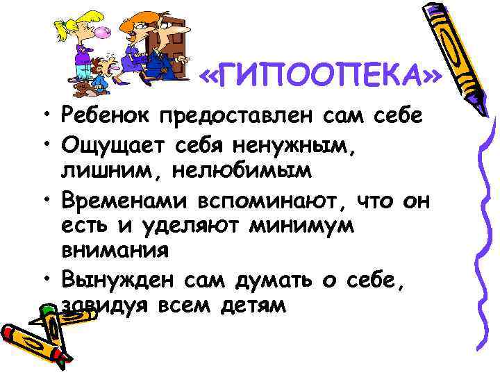  «ГИПООПЕКА» • Ребенок предоставлен сам себе • Ощущает себя ненужным, лишним, нелюбимым •