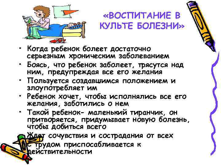  «ВОСПИТАНИЕ В КУЛЬТЕ БОЛЕЗНИ» • Когда ребенок болеет достаточно серьезным хроническим заболеванием •