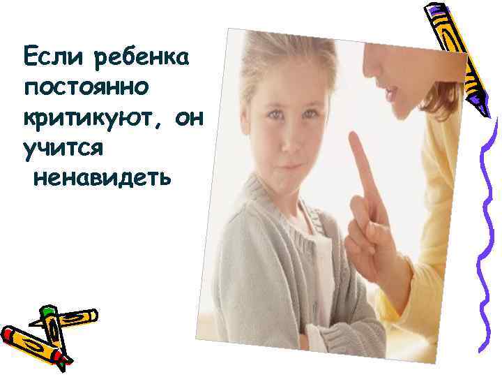 Если ребенка постоянно критикуют, он учится ненавидеть 