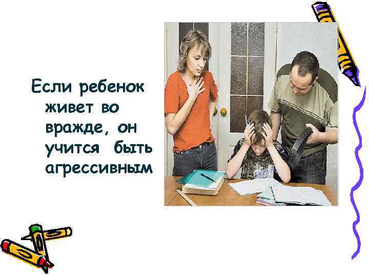 Если ребенок живет во вражде, он учится быть агрессивным 