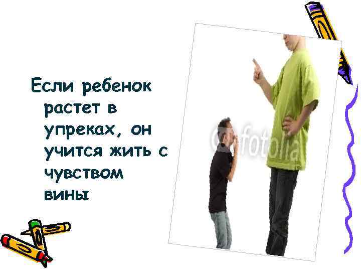 Если ребенок растет в упреках, он учится жить с чувством вины 