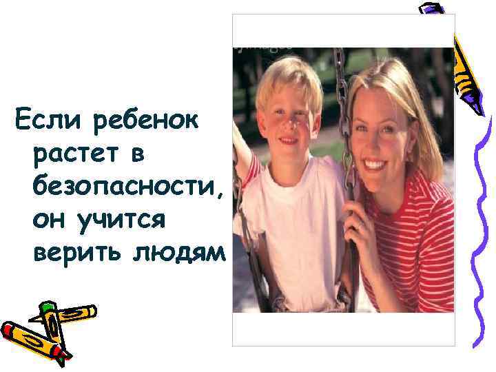 Если ребенок растет в безопасности, он учится верить людям 