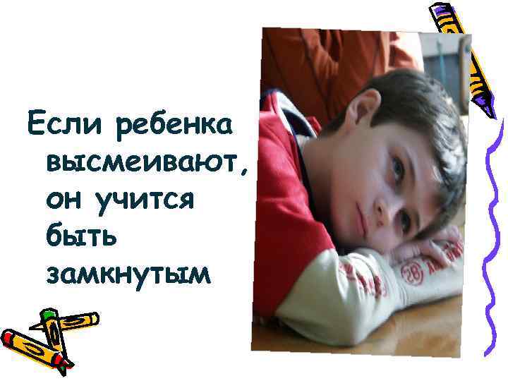 Если ребенка высмеивают, он учится быть замкнутым 
