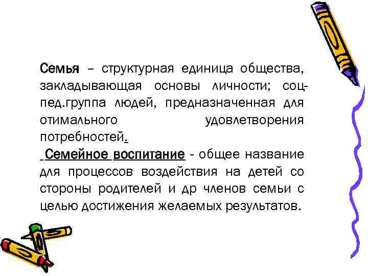 Семья – структурная единица общества, закладывающая основы личности; соцпед. группа людей, предназначенная для отимального