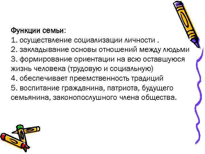 Функции семьи: 1. осуществление социализации личности. 2. закладывание основы отношений между людьми 3. формирование
