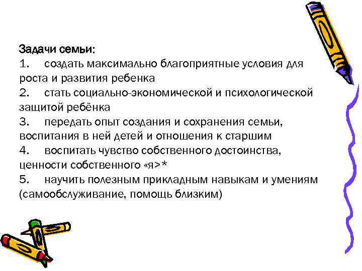 Задачи семьи: 1. создать максимально благоприятные условия для роста и развития ребенка 2. стать