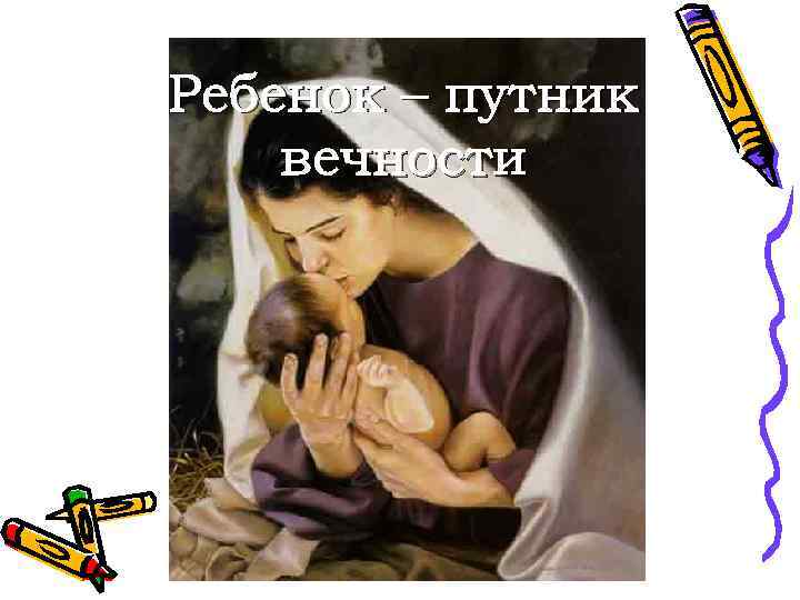 Ребенок – путник вечности 