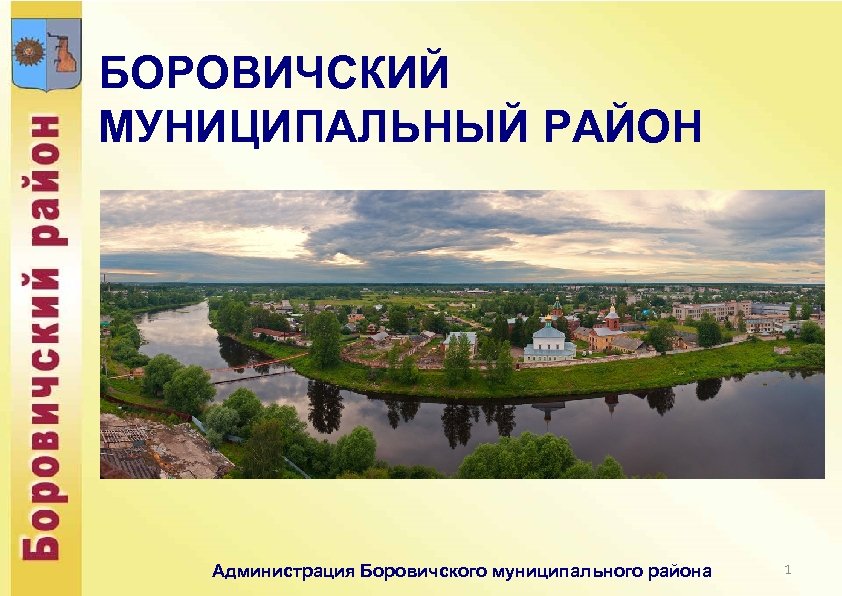 БОРОВИЧСКИЙ МУНИЦИПАЛЬНЫЙ РАЙОН Администрация Боровичского муниципального района 1 
