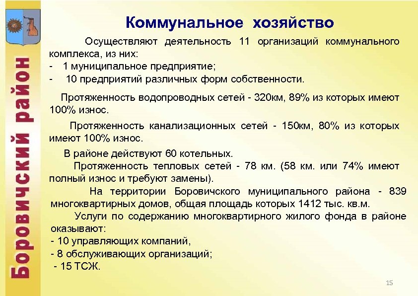 Коммунальное хозяйство Осуществляют деятельность 11 организаций коммунального комплекса, из них: - 1 муниципальное предприятие;