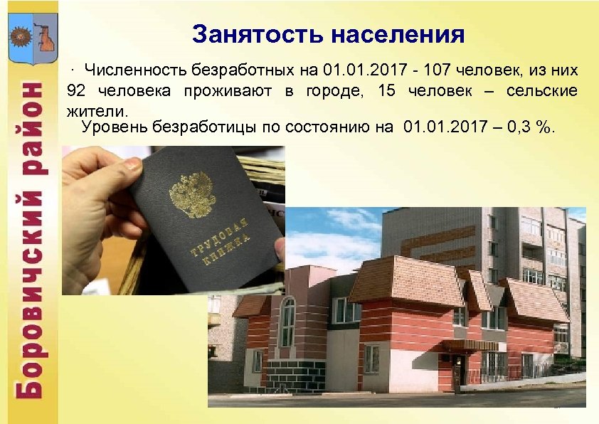 Занятость населения . Численность безработных на 01. 2017 - 107 человек, из них 92