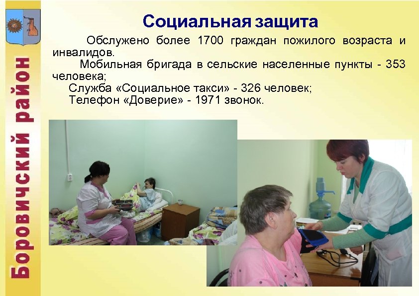 Социальная защита Обслужено более 1700 граждан пожилого возраста и инвалидов. Мобильная бригада в сельские