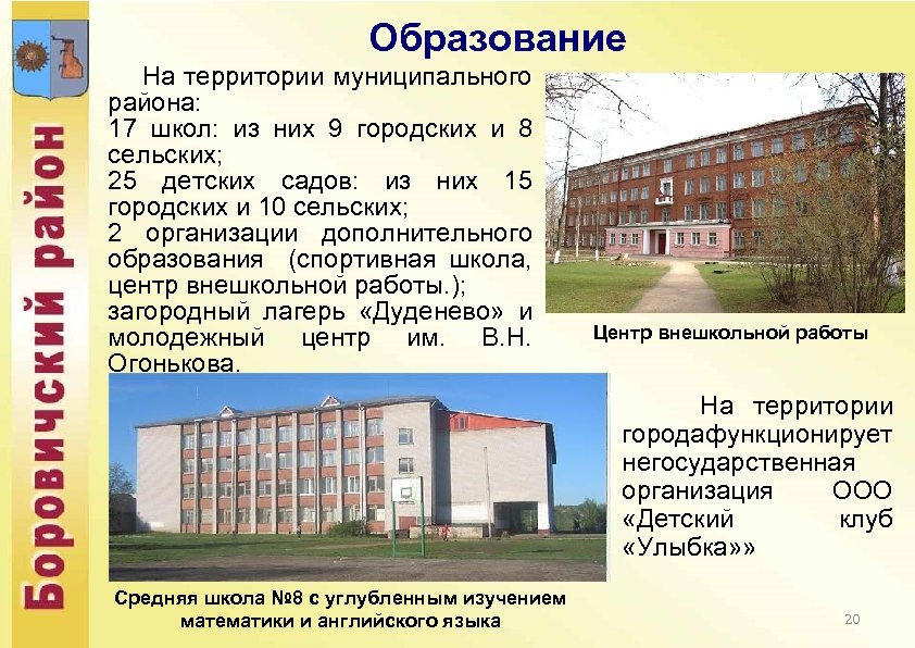 Образование На территории муниципального района: 17 школ: из них 9 городских и 8 сельских;