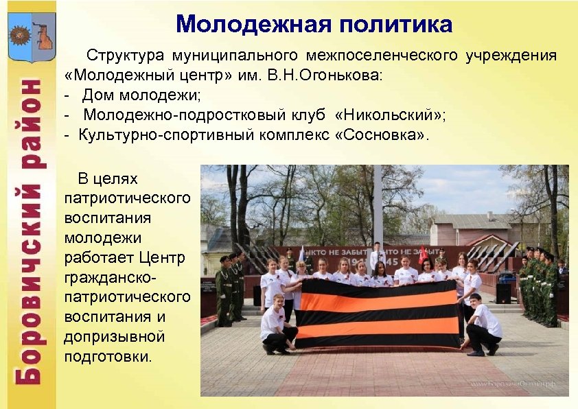 Молодежная политика Структура муниципального межпоселенческого учреждения «Молодежный центр» им. В. Н. Огонькова: - Дом